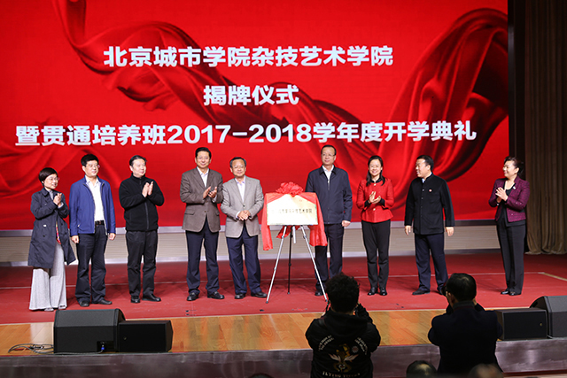 北京城市学院杂技艺术学院挂牌成立