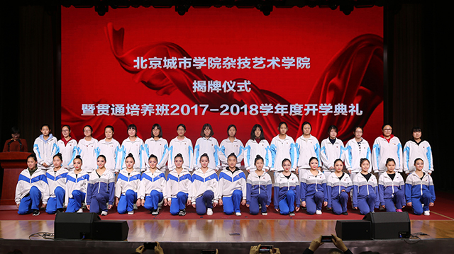 北京城市学院杂技艺术学院挂牌成立