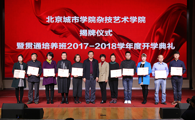 北京城市学院杂技艺术学院挂牌成立