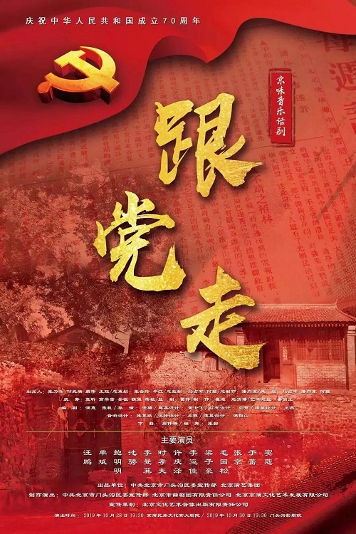 集团策划打造京味音乐剧《跟党走》正式首演