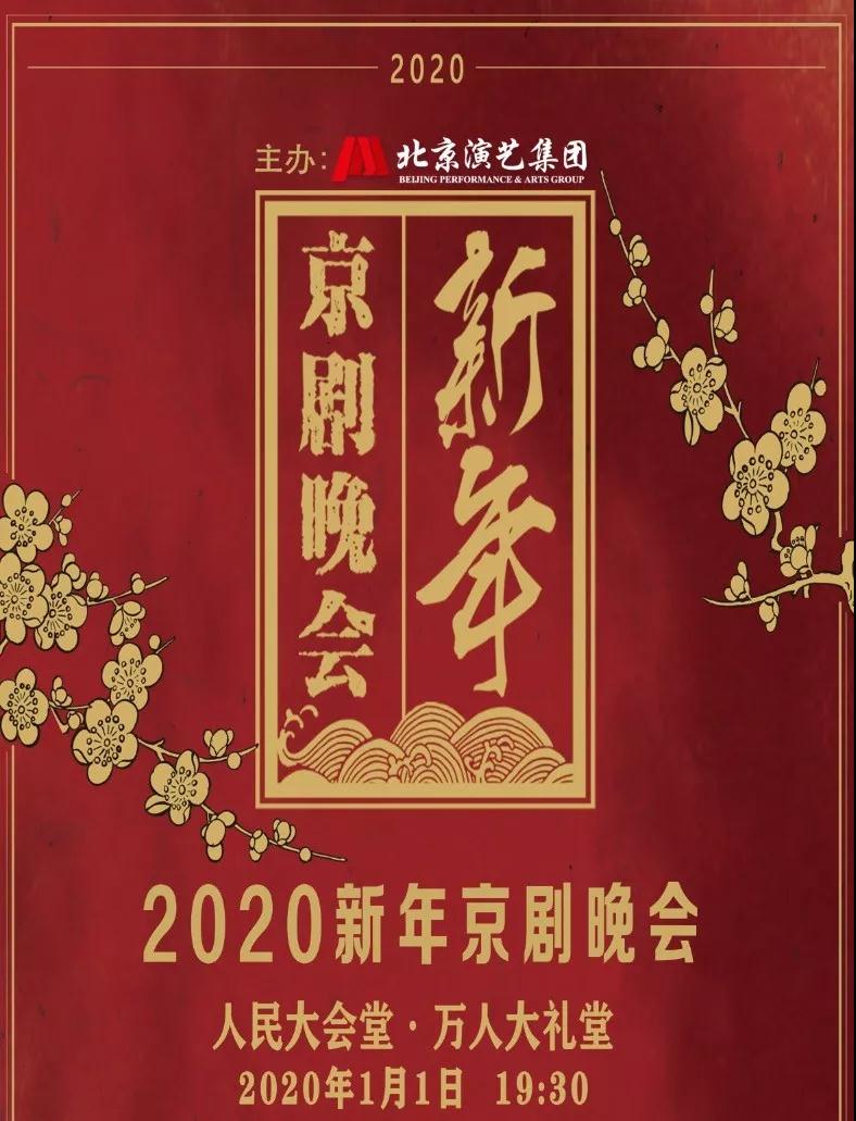 2020新年京剧晚会将在人民大会堂万人大礼堂隆重上演
