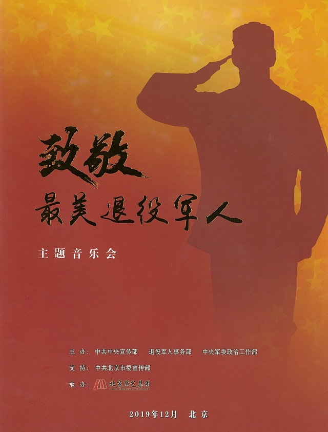 北京演艺集团承办的“致敬最美退役军人”主题音乐会在京圆满举办